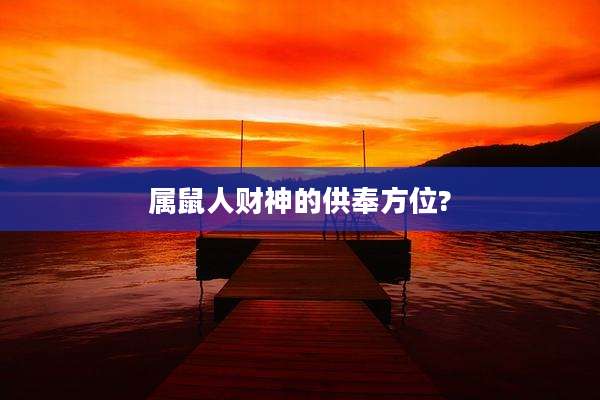 属鼠人财神的供奉方位?