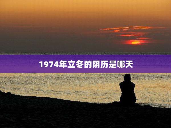 1974年立冬的阴历是哪天