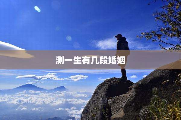 测一生有几段婚姻
