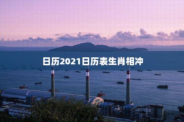 日历2021日历表生肖相冲