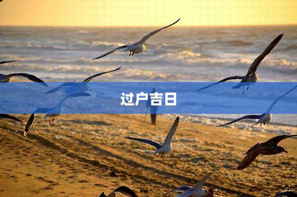 过户吉日