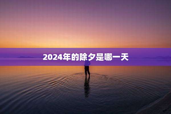 2024年的除夕是哪一天