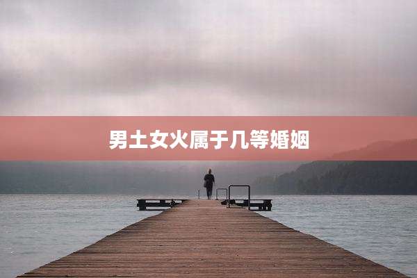男土女火属于几等婚姻