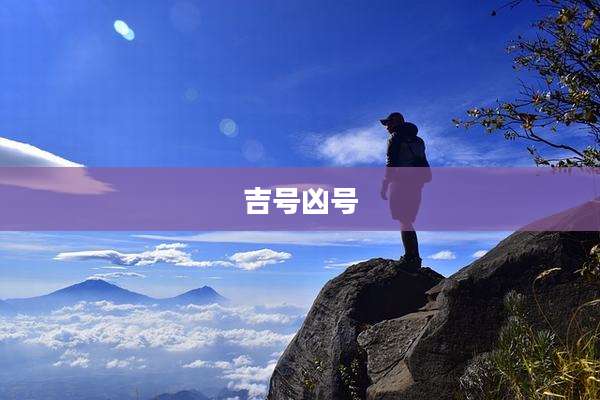 吉号凶号