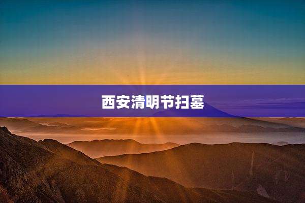 西安清明节扫墓