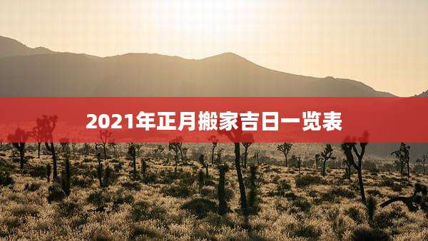 2021年正月搬家吉日一览表