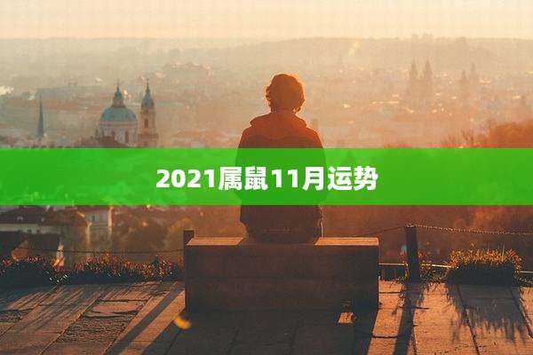 2021属鼠11月运势