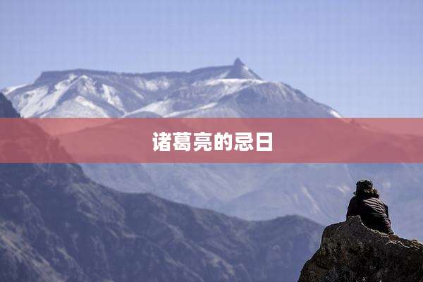 诸葛亮的忌日