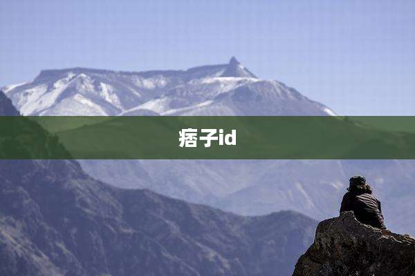 痞子id