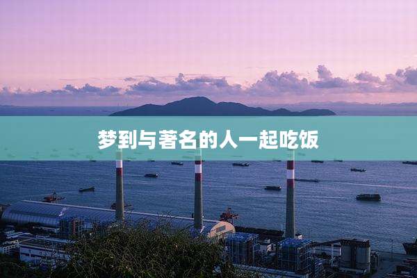 梦到与著名的人一起吃饭