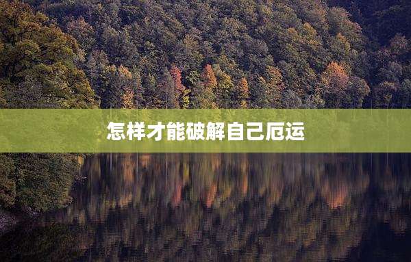 怎样才能破解自己厄运