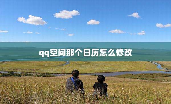 qq空间那个日历怎么修改