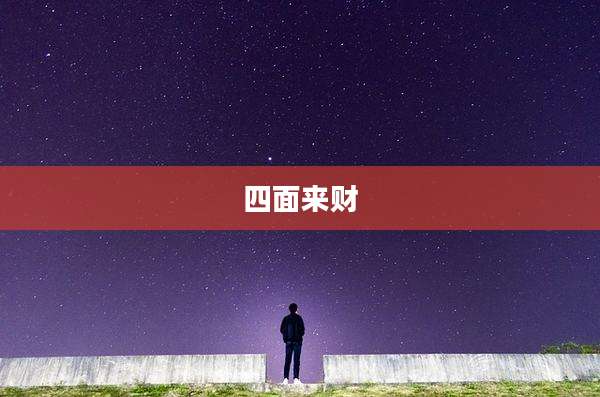 四面来财
