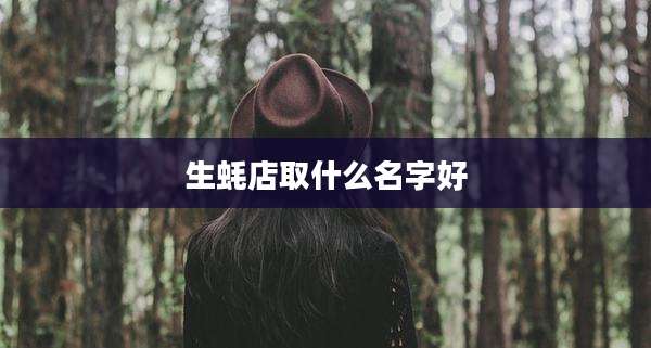 生蚝店取什么名字好
