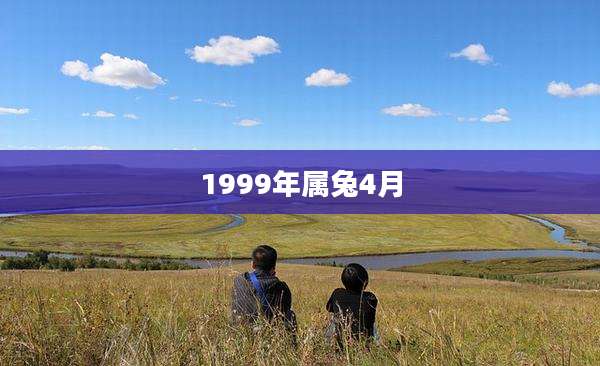 1999年属兔4月