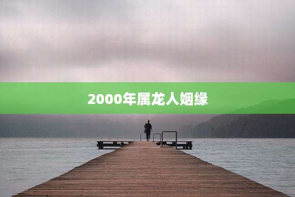 2000年属龙人姻缘