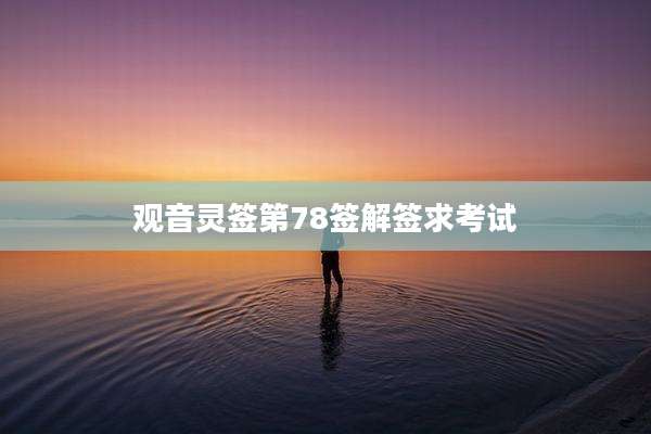 观音灵签第78签解签求考试
