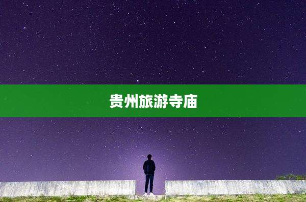 贵州旅游寺庙