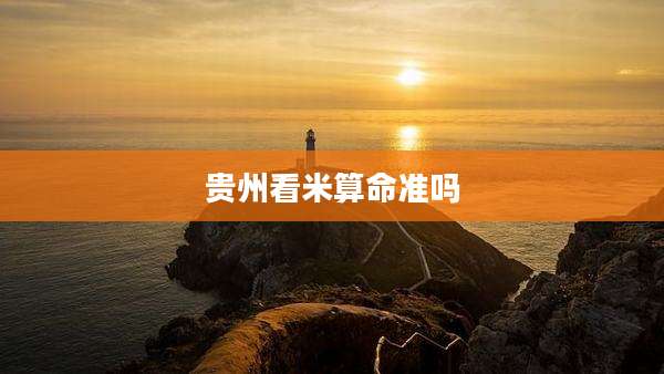 贵州看米算命准吗