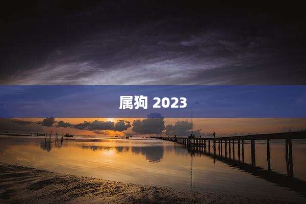 属狗 2023