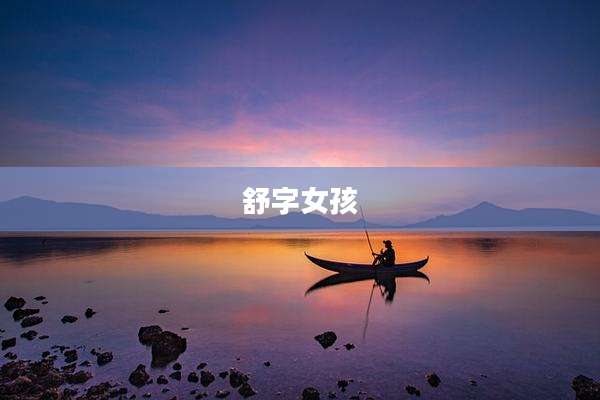 舒字女孩