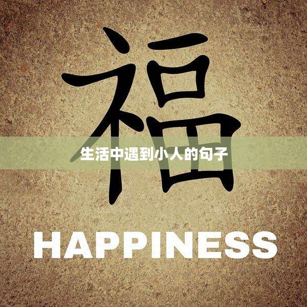 生活中遇到小人的句子