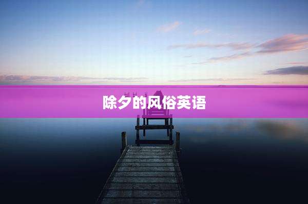 除夕的风俗英语