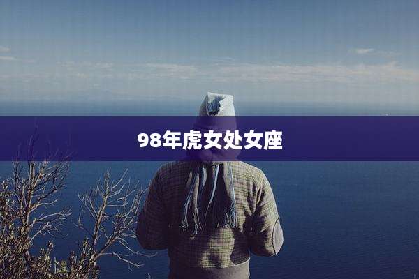 98年虎女处女座