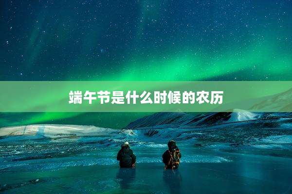 端午节是什么时候的农历