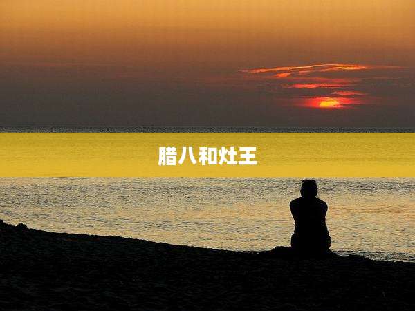 腊八和灶王