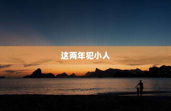 这两年犯小人