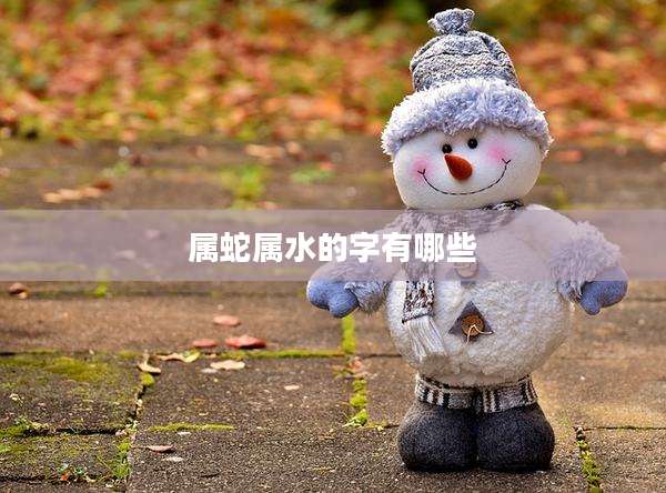 属蛇属水的字有哪些