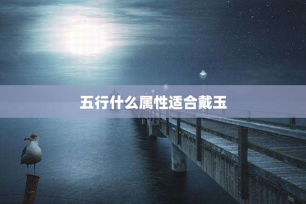 五行什么属性适合戴玉