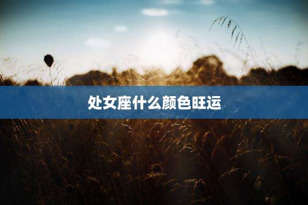 处女座什么颜色旺运