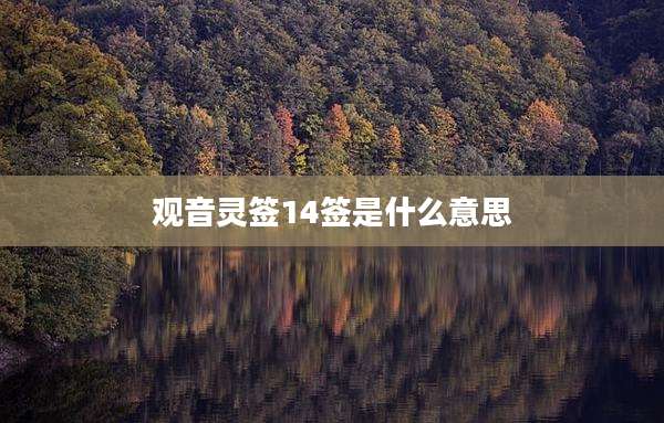 观音灵签14签是什么意思