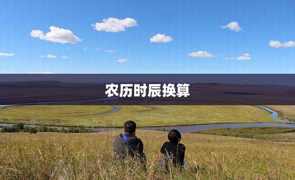 农历时辰换算