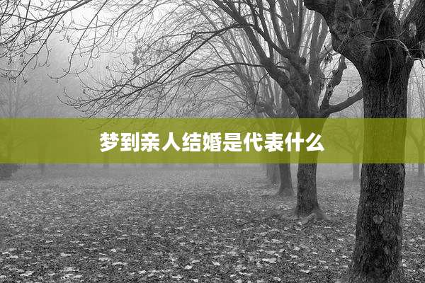 梦到亲人结婚是代表什么