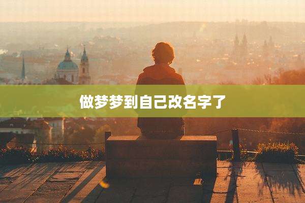 做梦梦到自己改名字了