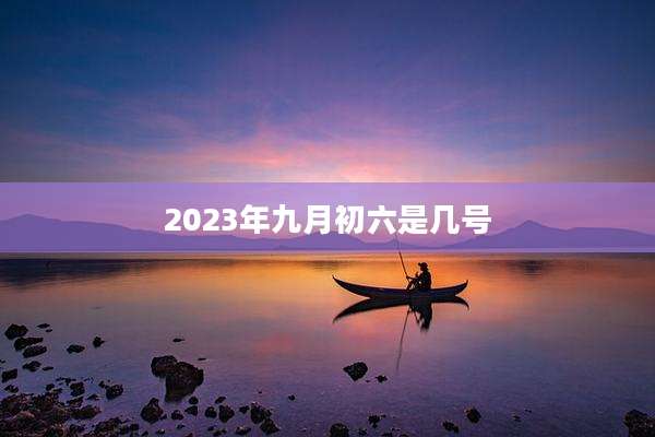 2023年九月初六是几号