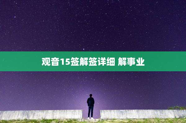 观音15签解签详细 解事业