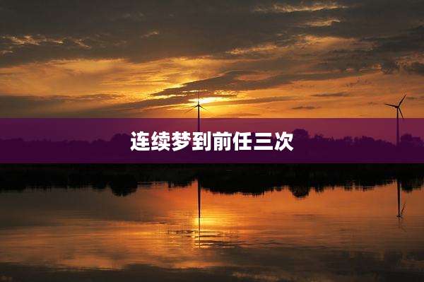 连续梦到前任三次