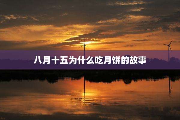 八月十五为什么吃月饼的故事