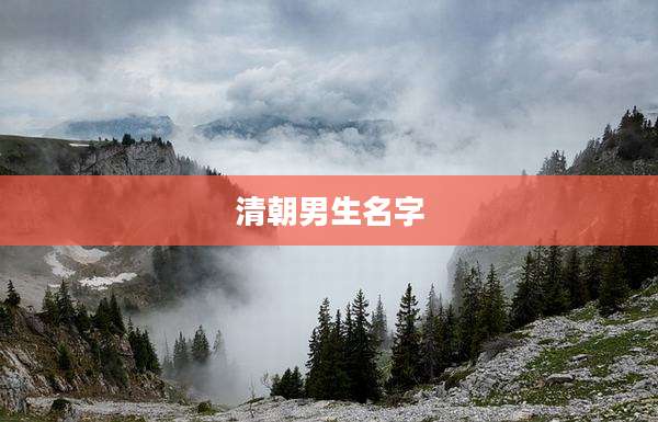 清朝男生名字