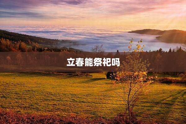 立春能祭祀吗