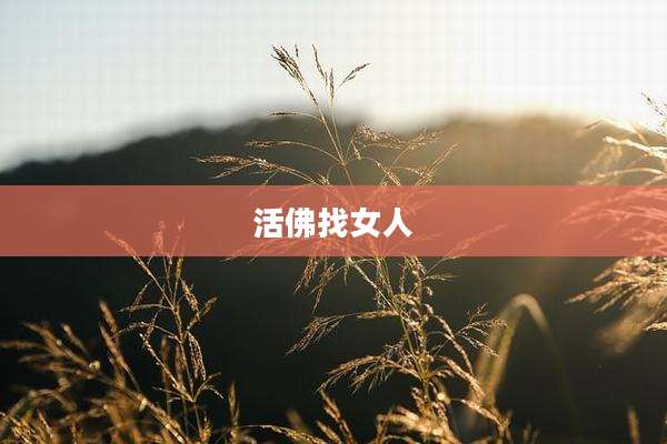 活佛找女人