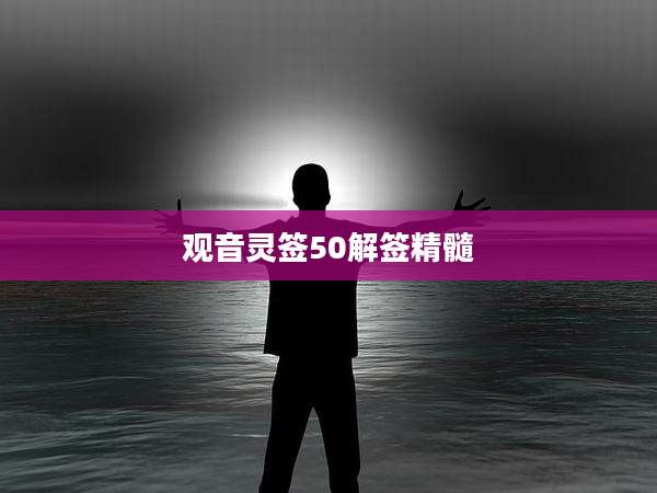 观音灵签50解签精髓