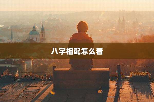 八字相配怎么看