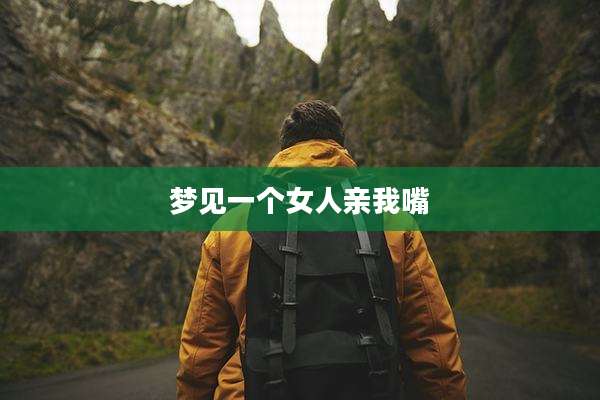 梦见一个女人亲我嘴