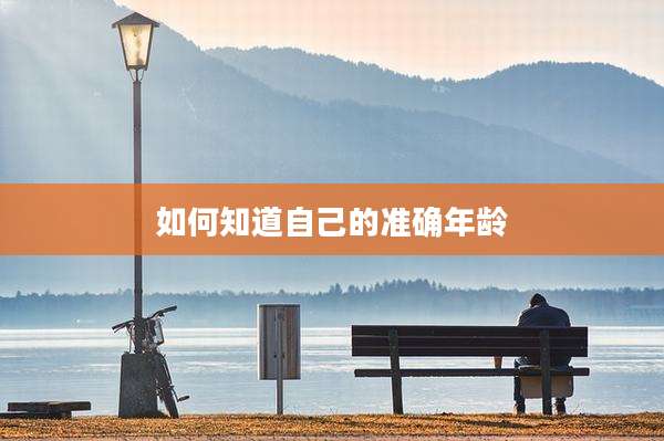 如何知道自己的准确年龄