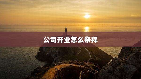 公司开业怎么祭拜